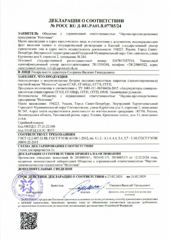 Декларация о соответствии ТУ 011 (герметизированные) — до 26.02.2029
