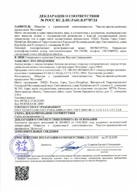 Декларация о соответствии ТУ 011 (OPzS) — до 27.02.2029