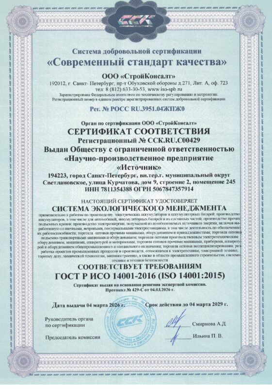 Сертификат ИСО 14001 — до 04.03.2029