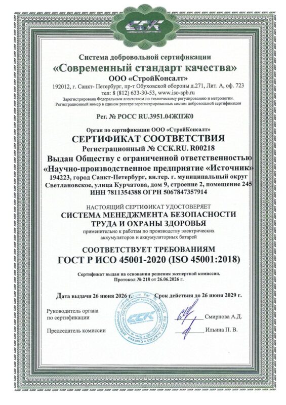 Сертификат ИСО 45001 — до 26.06.2029